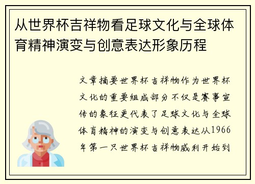 从世界杯吉祥物看足球文化与全球体育精神演变与创意表达形象历程 从世界杯吉祥物看足球文化与全球体育精神演变与创意表达形象历程