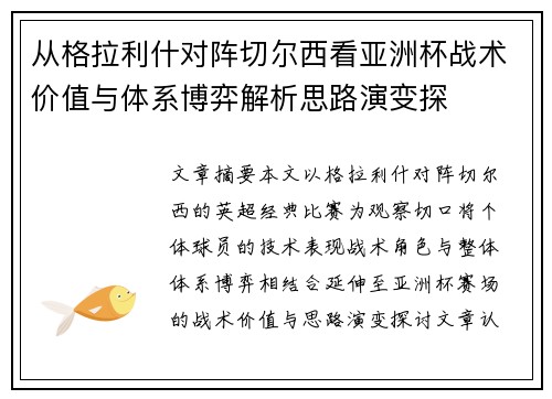 从格拉利什对阵切尔西看亚洲杯战术价值与体系博弈解析思路演变探