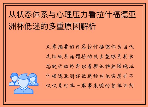从状态体系与心理压力看拉什福德亚洲杯低迷的多重原因解析 从状态体系与心理压力看拉什福德亚洲杯低迷的多重原因解析