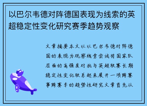 以巴尔韦德对阵德国表现为线索的英超稳定性变化研究赛季趋势观察 以巴尔韦德对阵德国表现为线索的英超稳定性变化研究赛季趋势观察