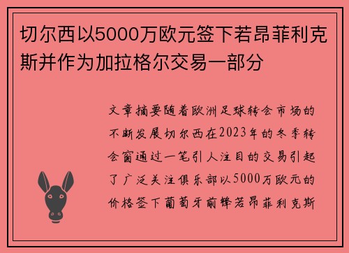 切尔西以5000万欧元签下若昂菲利克斯并作为加拉格尔交易一部分 切尔西以5000万欧元签下若昂菲利克斯并作为加拉格尔交易一部分