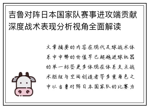 吉鲁对阵日本国家队赛事进攻端贡献深度战术表现分析视角全面解读 吉鲁对阵日本国家队赛事进攻端贡献深度战术表现分析视角全面解读