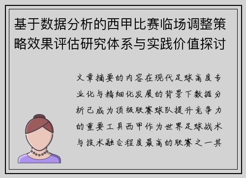 基于数据分析的西甲比赛临场调整策略效果评估研究体系与实践价值探讨 基于数据分析的西甲比赛临场调整策略效果评估研究体系与实践价值探讨