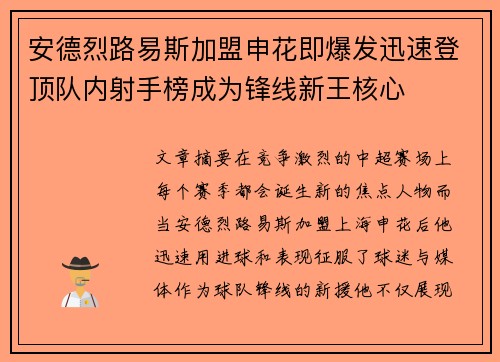 安德烈路易斯加盟申花即爆发迅速登顶队内射手榜成为锋线新王核心 安德烈路易斯加盟申花即爆发迅速登顶队内射手榜成为锋线新王核心