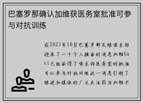 巴塞罗那确认加维获医务室批准可参与对抗训练 巴塞罗那确认加维获医务室批准可参与对抗训练