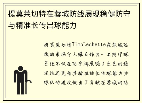 提莫莱切特在蓉城防线展现稳健防守与精准长传出球能力 提莫莱切特在蓉城防线展现稳健防守与精准长传出球能力