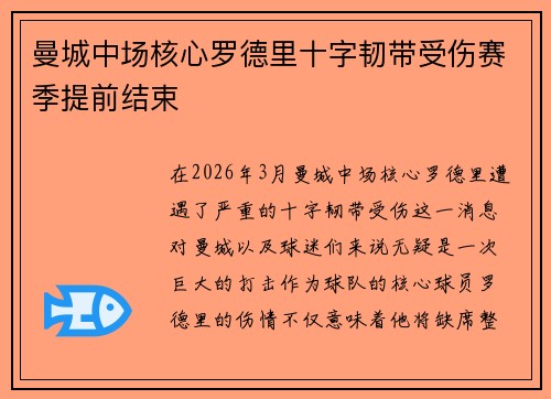 曼城中场核心罗德里十字韧带受伤赛季提前结束 曼城中场核心罗德里十字韧带受伤赛季提前结束
