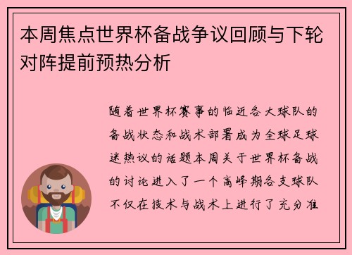 本周焦点世界杯备战争议回顾与下轮对阵提前预热分析