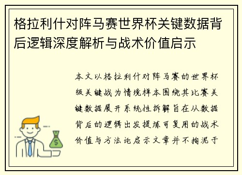 格拉利什对阵马赛世界杯关键数据背后逻辑深度解析与战术价值启示 格拉利什对阵马赛世界杯关键数据背后逻辑深度解析与战术价值启示