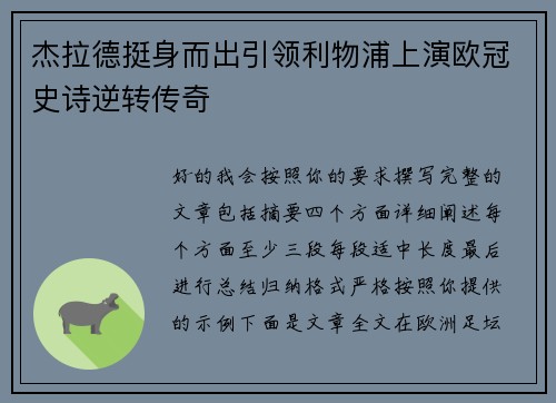 杰拉德挺身而出引领利物浦上演欧冠史诗逆转传奇 杰拉德挺身而出引领利物浦上演欧冠史诗逆转传奇