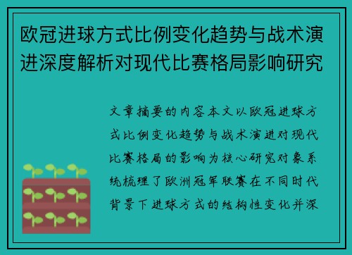 欧冠进球方式比例变化趋势与战术演进深度解析对现代比赛格局影响研究