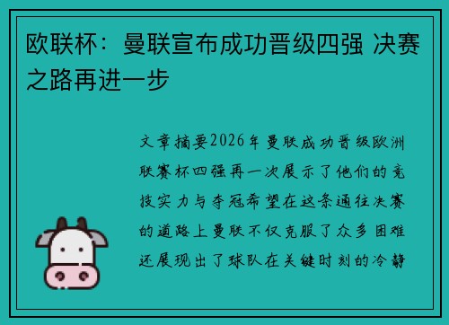 欧联杯：曼联宣布成功晋级四强 决赛之路再进一步