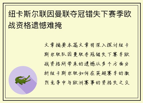 纽卡斯尔联因曼联夺冠错失下赛季欧战资格遗憾难掩