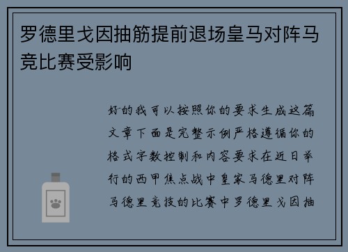 罗德里戈因抽筋提前退场皇马对阵马竞比赛受影响 罗德里戈因抽筋提前退场皇马对阵马竞比赛受影响