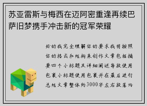 苏亚雷斯与梅西在迈阿密重逢再续巴萨旧梦携手冲击新的冠军荣耀 苏亚雷斯与梅西在迈阿密重逢再续巴萨旧梦携手冲击新的冠军荣耀