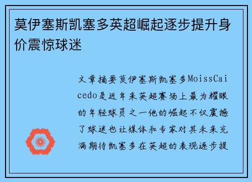 莫伊塞斯凯塞多英超崛起逐步提升身价震惊球迷 莫伊塞斯凯塞多英超崛起逐步提升身价震惊球迷