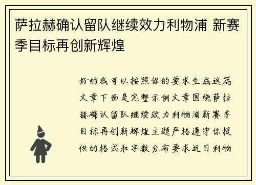萨拉赫确认留队继续效力利物浦 新赛季目标再创新辉煌