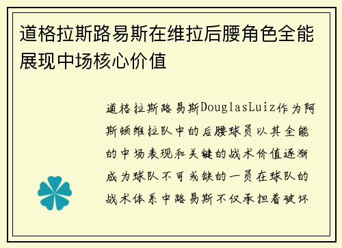 道格拉斯路易斯在维拉后腰角色全能展现中场核心价值