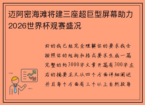 迈阿密海滩将建三座超巨型屏幕助力2026世界杯观赛盛况