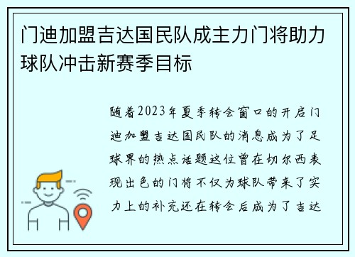 门迪加盟吉达国民队成主力门将助力球队冲击新赛季目标