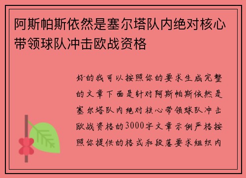 阿斯帕斯依然是塞尔塔队内绝对核心带领球队冲击欧战资格