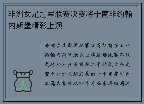 非洲女足冠军联赛决赛将于南非约翰内斯堡精彩上演